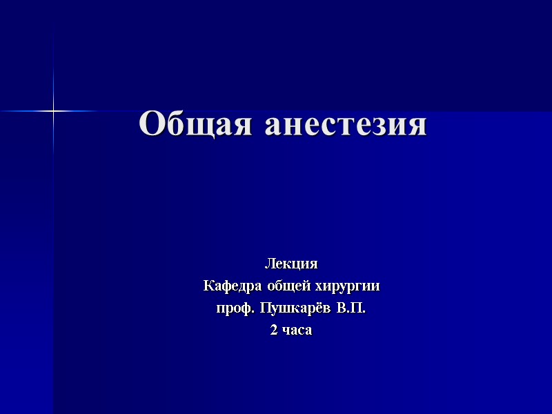 Общая анестезия         Лекция Кафедра общей хирургии